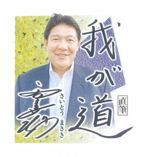 巨人ファン必見！　スポニチ連載企画「我が道」4月 斎藤雅樹（元プロ野球選手・指導者、解説者） 連日掲載