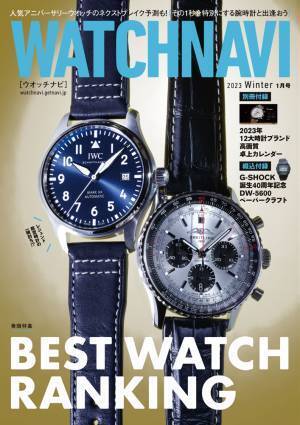 WATCHNAVI 2023年1月号｜巻頭特集はショップとユーザーが選んだ2022年の傑作ウオッチをランキングで大公開！