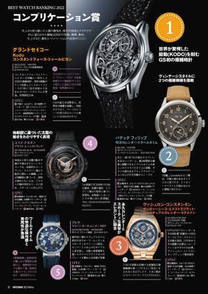 WATCHNAVI 2023年1月号｜巻頭特集はショップとユーザーが選んだ2022年の傑作ウオッチをランキングで大公開！