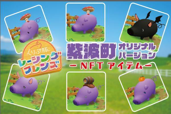 【Web3 Town Shiwa 事業第一弾】岩手県紫波町、グッドラックスリー、SOKO LIFE TECHNOLOGY、ゲームで利用できるNFTをふるさと納税の返礼として提供