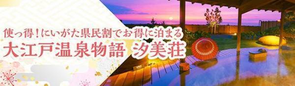 新潟県の地域ブロック割【使っ得！にいがた県民割キャンペーン】が期間延長、対象県民追加。キャンペーンを使って、大江戸温泉物語 瀬波温泉 汐美荘（新潟県 村上市）にお得に宿泊！
