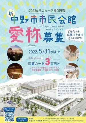 新・中野市市民会館愛称募集!!【長野県中野市】