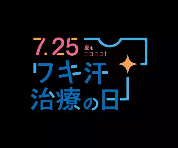 7月25日を「ワキ汗治療の日」に制定！ワキ汗は治療できること、知ってますか？