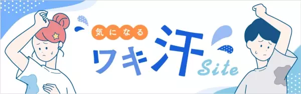 7月25日を「ワキ汗治療の日」に制定！ワキ汗は治療できること、知ってますか？