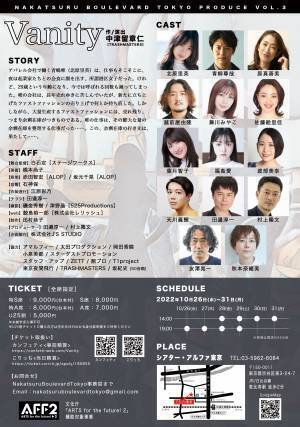 中津留章仁新作書き下ろし　ナカツルブールバールトウキョウ 主演に北原里英を迎え、舞台『Vanity』上演決定　カンフェティでチケット発売