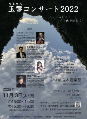 『玉響コンサート2022』～フランス人チェリスト クリストフ・ボー氏を迎えて～　滋賀県大津市・立木音楽堂にて開催間近！カンフェティでチケット発売中