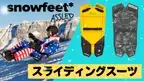 2022年、注目のウィンターギア『着るソリ』が日本上陸！　スライディングスーツ『Snowfeet ASSLED(アスレッド)』を先行予約販売開始！