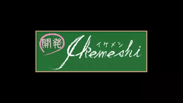 【広島ホームテレビ】イケてる料理開発「イケメシ」10月1日放送
