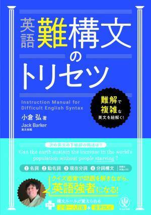 語彙も文法もひと通り身につけたのに、英文読解がいまひとつ苦手───そんなあなたにおくる、複雑な英語“難構文”を気軽にクイズ感覚で攻略できる一冊が登場！108の構文ルールを解説するユーモラスな和歌の音声付録つきです