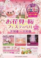 岩下の新生姜ミュージアムでピンクの桜をモチーフにした季節イベント『お花見・桜フェスティバル2022』を4月10日まで開催