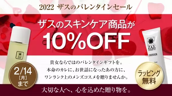 【バレンタインキャンペーン】スキンケア商品10％OFF ＆ ギフトラッピング無料！