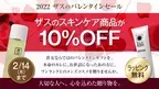 【バレンタインキャンペーン】スキンケア商品10％OFF ＆ ギフトラッピング無料！