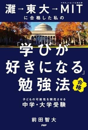 灘→東大→ＭＩＴ合格「スコラボ」前田智大さん初の著書 小４の夏からでも間に合うシン勉強法を提案