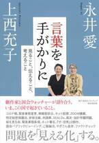 【新刊書籍】永井愛、上西充子著『言葉を手がかりに　見ること、伝えること、考えること』（集英社クリエイティブ）が、８月26日（金）に発売になります。