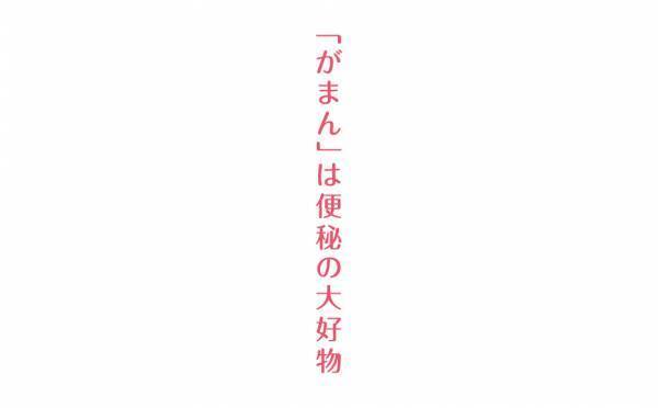 便秘は心の目詰まりです