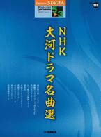 「エレクトーン STAGEA ポピュラー 5～3級 Vol.118 NHK大河ドラマ名曲選」 8月30日発売！