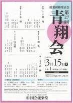 若手能楽師が稽古の成果を披露　『第27回青翔会』開催決定　カンフェティでチケット発売