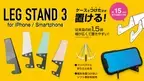 累計出荷個数16万個以上！持ち運びしやすいスマホスタンド「LEG STANDシリーズ」の新商品「LEG STAND3」が新発売！