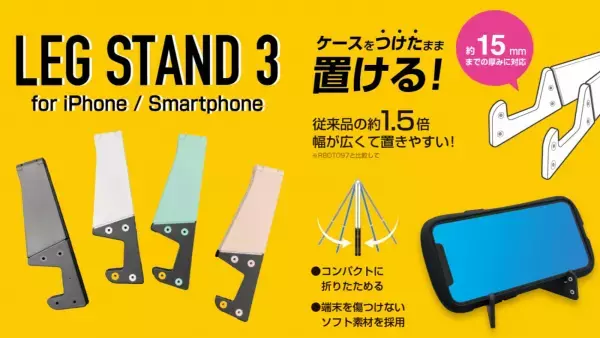 累計出荷個数16万個以上！持ち運びしやすいスマホスタンド「LEG STANDシリーズ」の新商品「LEG STAND3」が新発売！