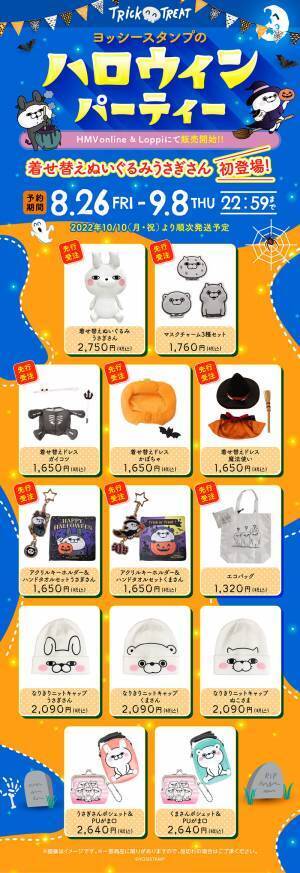 ヨッシースタンプ「着せ替えぬいぐるみ うさぎさん」初登場！　8月26日（金）より先行予約開始！