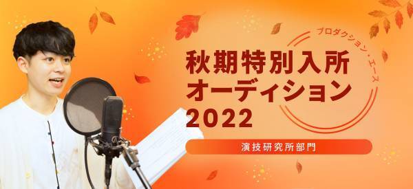 【声優オーディション】春まで待てない！秋期特別入所オーディション2022開催中！