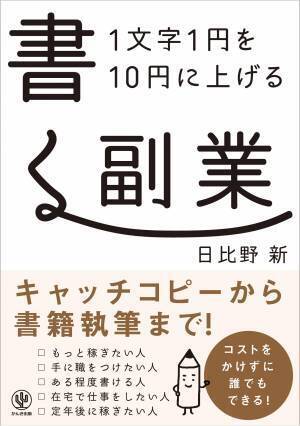 ライティングはもうからない？　いえいえ、収入をアップさせるにはコツがあるんです。文章を書くのは苦手じゃないけど、「文章で稼ぐ」方法がわからないあなたへ。1文字「1円」を「10円」に上げるポイントをギュッと詰め込んだ一冊が登場！