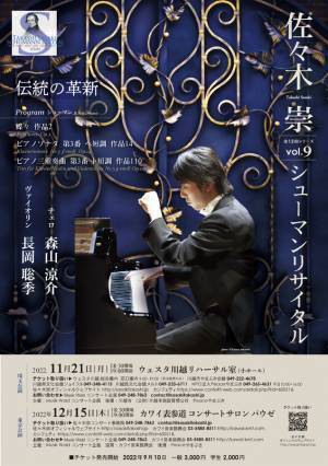 ピアノ曲と室内楽を含むプログラムで シューマンの魅力に迫る　『佐々木崇シューマンリサイタルvol.9』開催決定　カンフェティでチケット発売