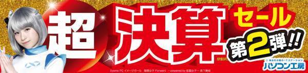 パソコン工房全店で2022年3月12日より 「超 決算セール 第2弾」を開催! 最新パソコンや周辺機器・PCパーツなどの人気アイテムが勢揃い！