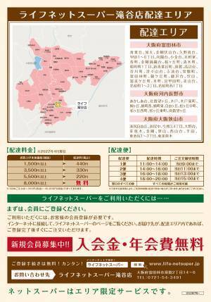 ご注文いただいた商品を店舗からご自宅へお届け「ライフネットスーパー滝谷店」サービス開始【富田林市・河内長野市・大阪狭山市内の一部地域でもご利用可能に！】