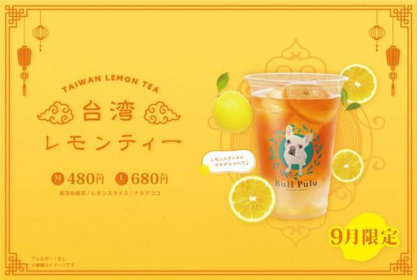 9月限定メニュー『台湾レモンティー』が大人気