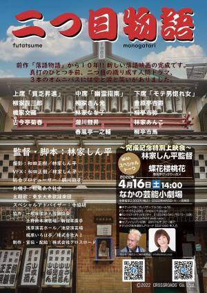 真打手前の「二つ目」が織り成す人間ドラマ　新たな落語映画『「二つ目物語」完成記念特別上映会』開催間近　カンフェティでチケット発売中