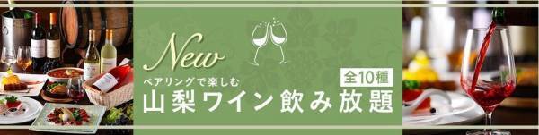 【温泉宿・ホテル総選挙2022 こだわりお酒部門】全国第2位の宿、大江戸温泉物語 石和温泉 ホテル新光で12月1日、山梨ワインと楽しむ冬のまんぞくバイキングスタート！