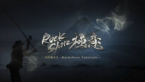 基礎から学べるロックショア・ショアジギング How to 動画シリーズ 『ロックショア極意』オンエア！