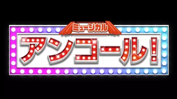 松井奏 (IMPACTors/ジャニーズJr.) 舞台初主演、長瀬結星 (少年忍者/ジャニーズJr.) も出演！ミュージカル「アンコール！」上演決定！　カンフェティにてチケット発売