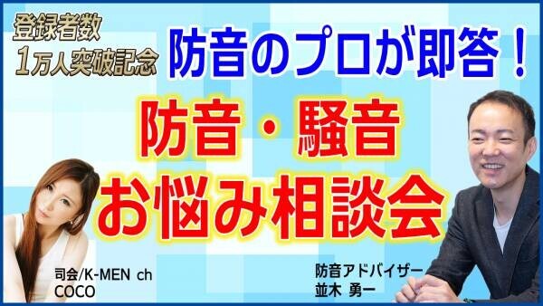 【6月19日開催直前！】生配信「防音のプロが即答！防音・騒音のお悩み相談会」