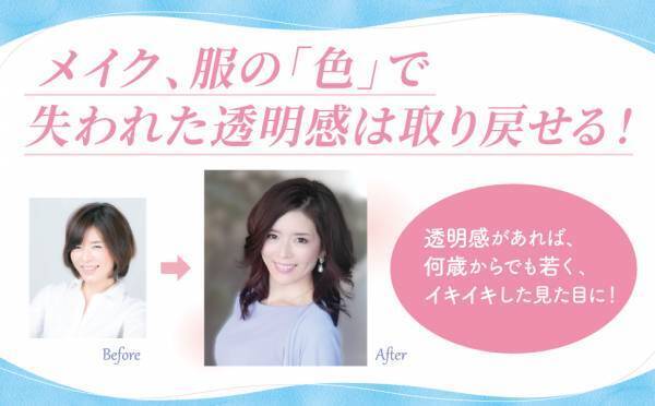 イエベもブルべも透明感カラーで１０歳若返る！　『40代からの透明感のつくり方 「青」でキレイになれる』