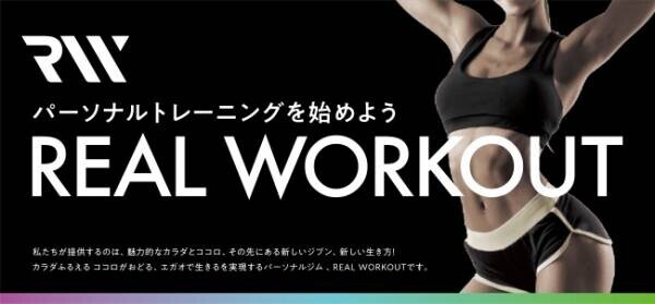 「REAL WORKOUT」が初の中国地方に進出、岡山県内にグループ76号店となるパーソナルジム『REAL WORKOUT 岡山店』がオープン！