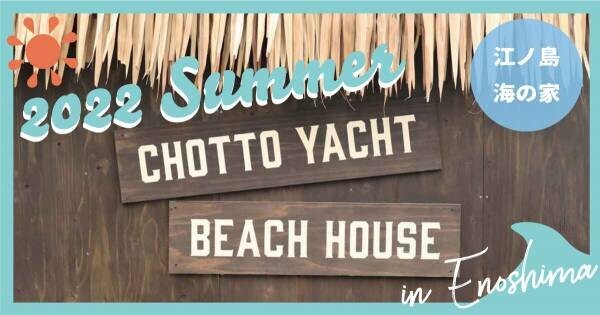 biid（ビード）BBQ・お食事・プール・マリンスポーツが楽しめる江ノ島の海の家「ちょっとヨットビーチハウス」をオープン！【夏のおすすめスポット】