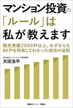 マンション投資は本当にローリスク?!　販売実績2500戸以上。自身も89戸を所有する元日本No.1営業マンが「初心者でも失敗しない鉄則」を明かす！