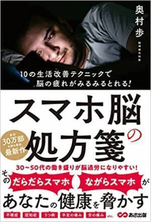 ３０代～５０代の働き盛りが脳過労になりやすい！　「だらだらスマホ」「ながらスマホ」があなたの健康を脅かす
