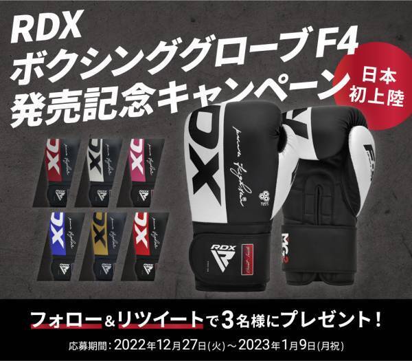 ボクシングMMA＆フィットネス UK No.1ブランド「RDX® SPORTS」が新ボクシンググローブ「RDXボクシンググローブ F4」の国内販売を開始