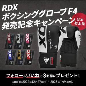 ボクシングMMA＆フィットネス UK No.1ブランド「RDX® SPORTS」が新ボクシンググローブ「RDXボクシンググローブ F4」の国内販売を開始