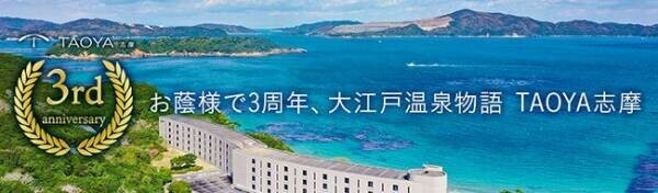 大江戸温泉物語 ＴＡＯＹＡ志摩、4月19日におかげさまで開業3周年。旅の楽しみを追求するおもてなし、地ビールも加わって、アルコール飲み放題がパワーアップ