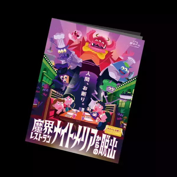 新作リアル脱出ゲーム『魔界レストラン ナイトメリアからの脱出』 モンスターの目玉をモチーフとした「謎付きキャンディ」など 公演オリジナルグッズ&フードを販売決定！
