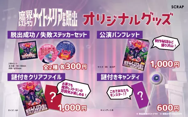 新作リアル脱出ゲーム『魔界レストラン ナイトメリアからの脱出』 モンスターの目玉をモチーフとした「謎付きキャンディ」など 公演オリジナルグッズ&フードを販売決定！