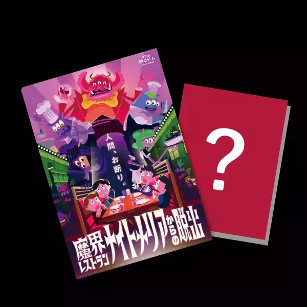 新作リアル脱出ゲーム『魔界レストラン ナイトメリアからの脱出』 モンスターの目玉をモチーフとした「謎付きキャンディ」など 公演オリジナルグッズ&フードを販売決定！