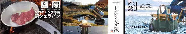 おやじキャンプ飯応援コラボ商品企画プロジェクト、 6月27日から応援購入サービス「Makuake」の 特設ページにて第四弾の新商品を公開！