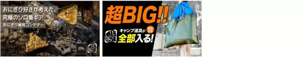 おやじキャンプ飯応援コラボ商品企画プロジェクト、 6月27日から応援購入サービス「Makuake」の 特設ページにて第四弾の新商品を公開！