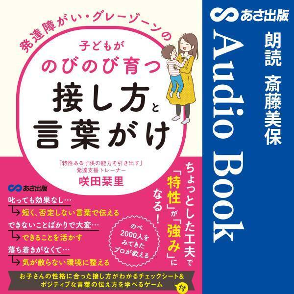 「特性ある子供の能力を引き出す」発達支援のスペシャリストが教える 咲田 栞里 著『発達障がい・グレーゾーンの子どもがのびのび育つ接し方と言葉がけ』Audible 版 完全版 7月1日配信開始