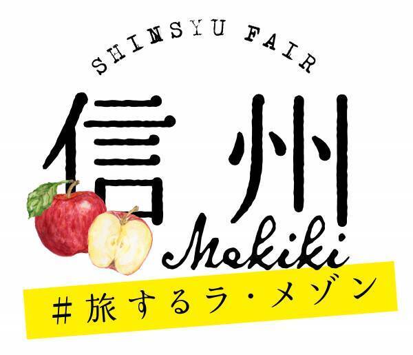 『旅するラ・メゾン 信州』フェア10月1日(金)より開催中　信州旅行が当たるキャンペーンも